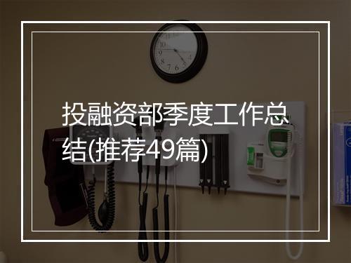 投融资部季度工作总结(推荐49篇)