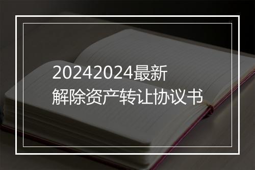 20242024最新解除资产转让协议书