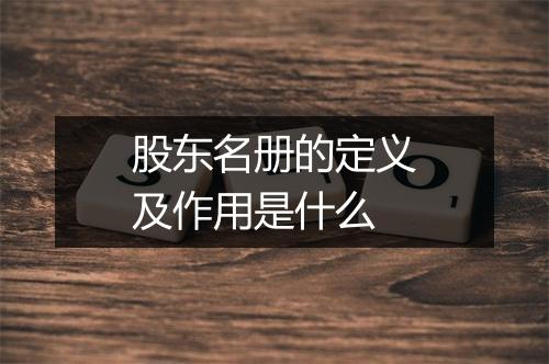 股东名册的定义及作用是什么