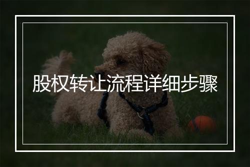 股权转让流程详细步骤