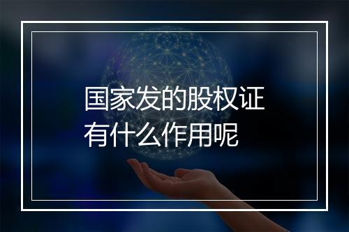 国家发的股权证有什么作用呢