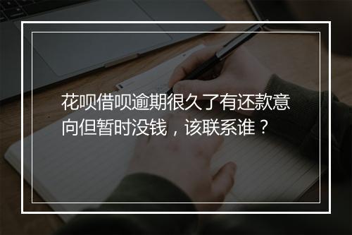 花呗借呗逾期很久了有还款意向但暂时没钱，该联系谁？