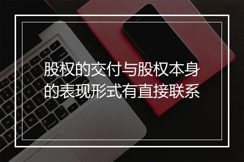 股权的交付与股权本身的表现形式有直接联系