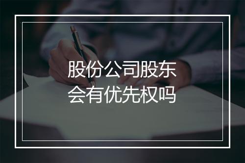 股份公司股东会有优先权吗