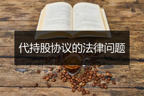 代持股协议的法律问题