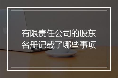有限责任公司的股东名册记载了哪些事项