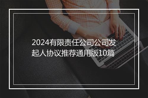 2024有限责任公司公司发起人协议推荐通用版10篇