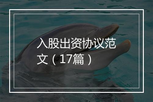 入股出资协议范文（17篇）