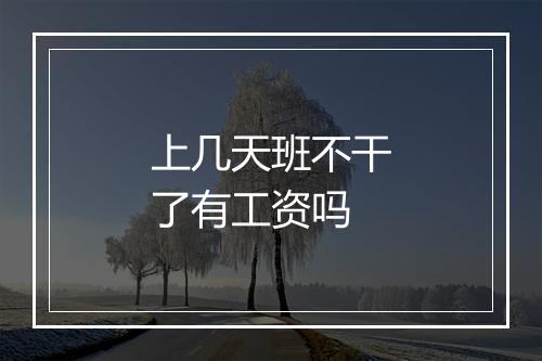 上几天班不干了有工资吗