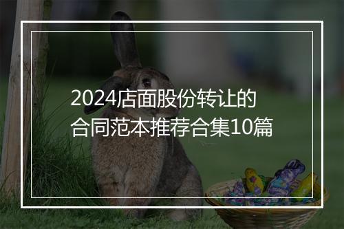 2024店面股份转让的合同范本推荐合集10篇
