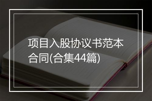项目入股协议书范本合同(合集44篇)