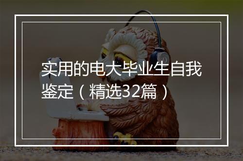 实用的电大毕业生自我鉴定（精选32篇）