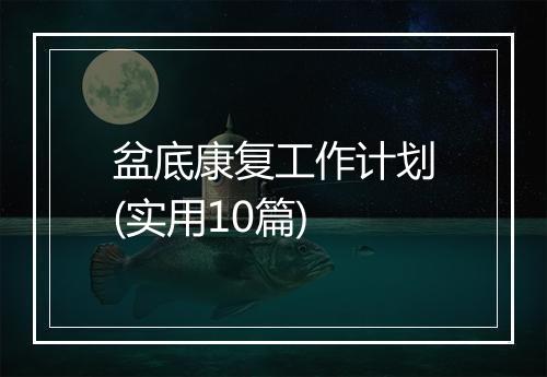 盆底康复工作计划(实用10篇)