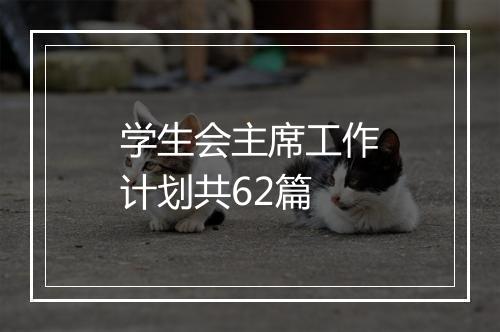 学生会主席工作计划共62篇