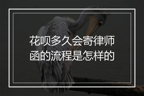 花呗多久会寄律师函的流程是怎样的