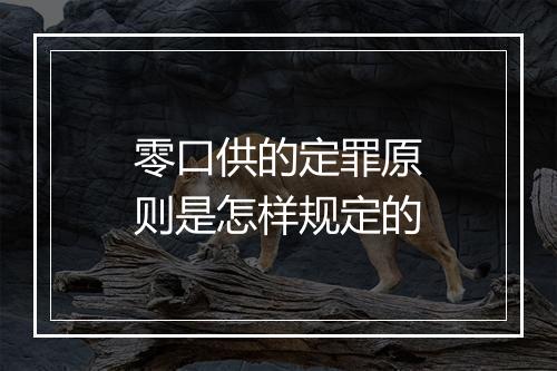 零口供的定罪原则是怎样规定的
