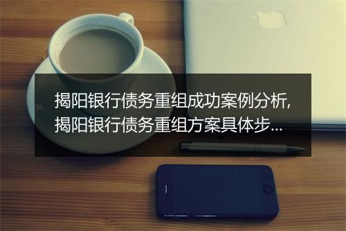 揭阳银行债务重组成功案例分析,揭阳银行债务重组方案具体步骤