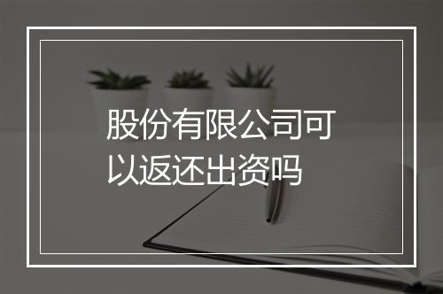 股份有限公司可以返还出资吗
