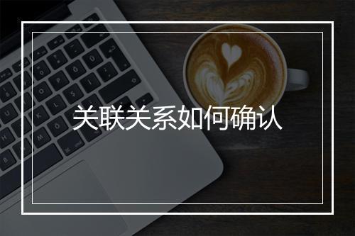 关联关系如何确认