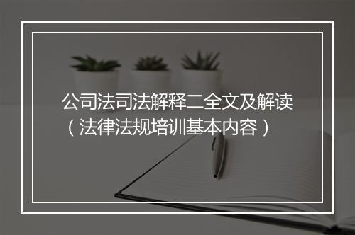 公司法司法解释二全文及解读（法律法规培训基本内容）