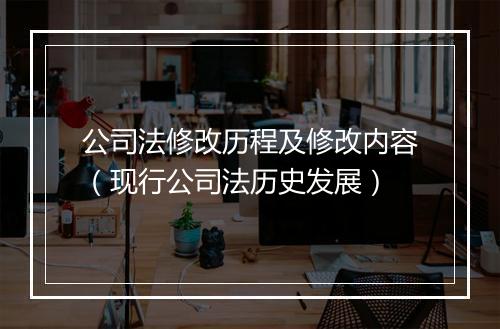 公司法修改历程及修改内容（现行公司法历史发展）