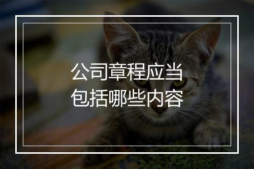 公司章程应当包括哪些内容