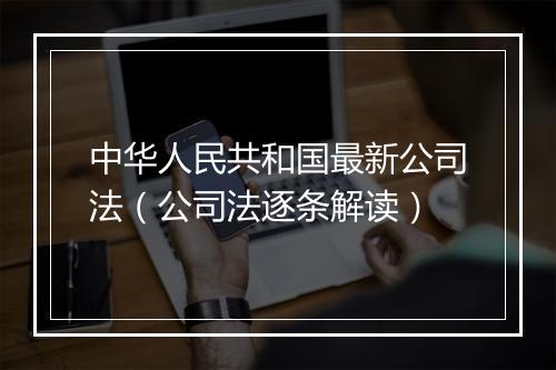 中华人民共和国最新公司法（公司法逐条解读）