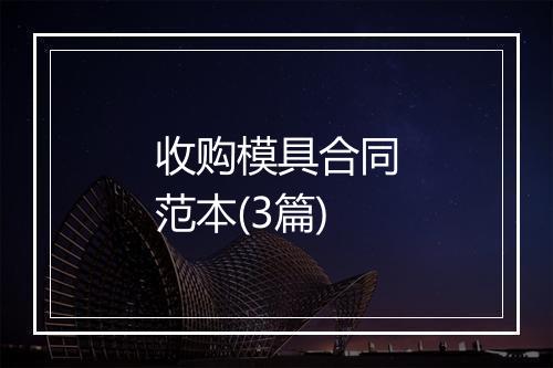 收购模具合同范本(3篇)