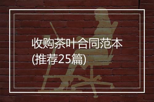 收购茶叶合同范本(推荐25篇)