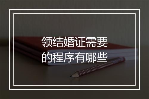 领结婚证需要的程序有哪些