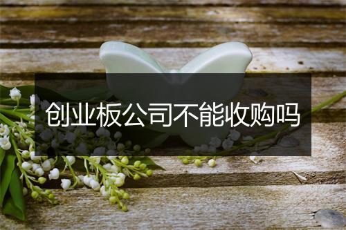 创业板公司不能收购吗