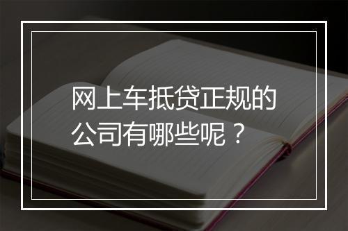 网上车抵贷正规的公司有哪些呢？
