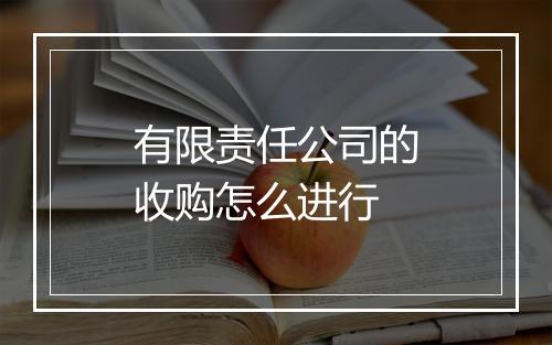 有限责任公司的收购怎么进行