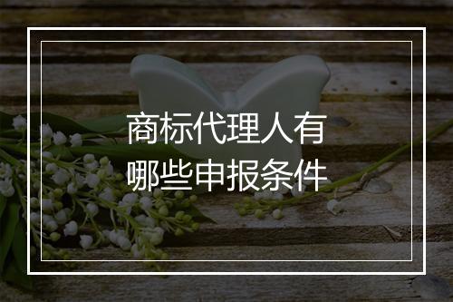 商标代理人有哪些申报条件
