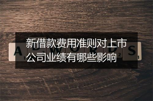 新借款费用准则对上市公司业绩有哪些影响