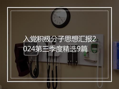 入党积极分子思想汇报2024第三季度精选9篇