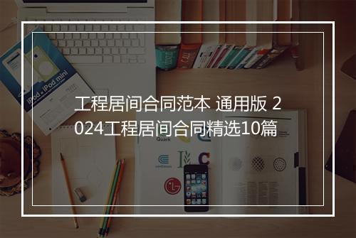 工程居间合同范本 通用版 2024工程居间合同精选10篇