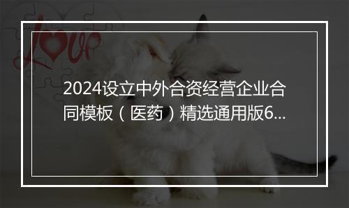 2024设立中外合资经营企业合同模板（医药）精选通用版6篇
