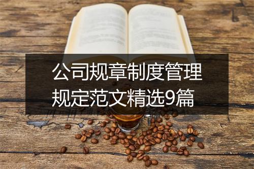 公司规章制度管理规定范文精选9篇