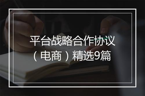 平台战略合作协议（电商）精选9篇