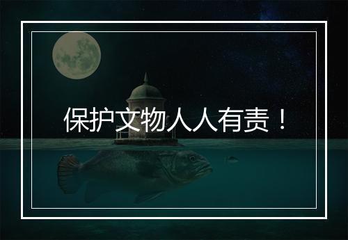 保护文物人人有责！
