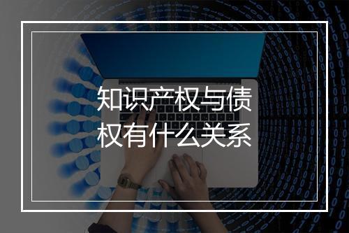 知识产权与债权有什么关系
