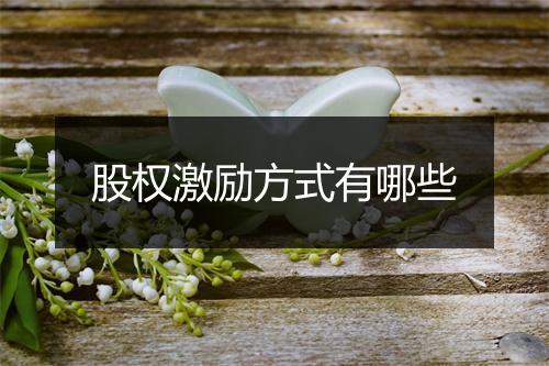股权激励方式有哪些