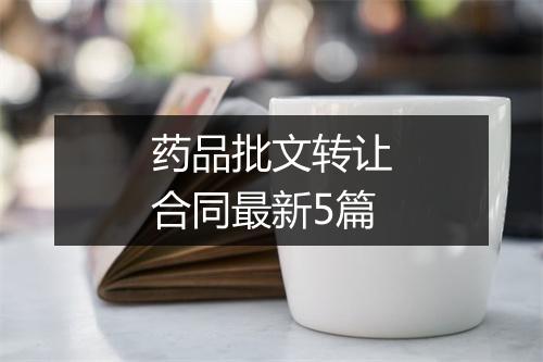 药品批文转让合同最新5篇