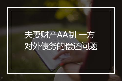 夫妻财产AA制 一方对外债务的偿还问题