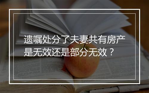遗嘱处分了夫妻共有房产是无效还是部分无效？