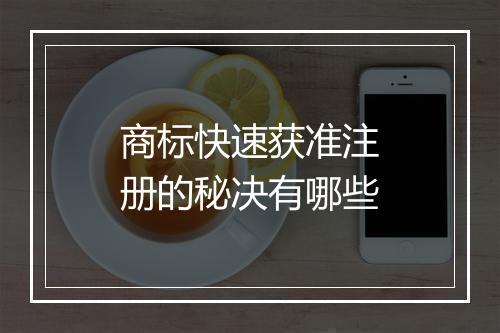 商标快速获准注册的秘决有哪些