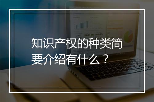 知识产权的种类简要介绍有什么？