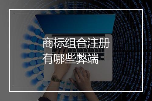 商标组合注册有哪些弊端