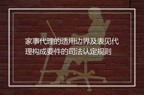 家事代理的适用边界及表见代理构成要件的司法认定规则